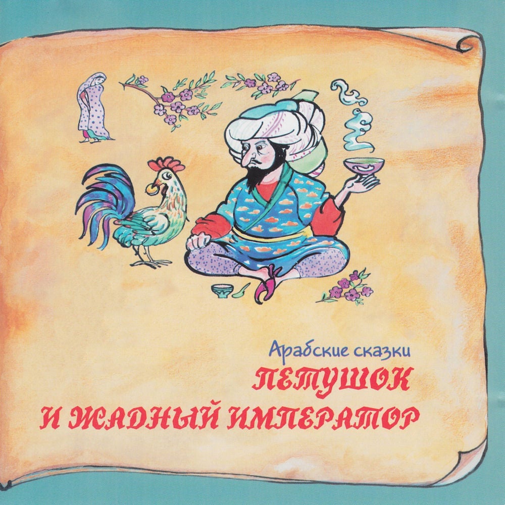 Книга добрых сказок. Арабские сказки. Петушок и жадный император