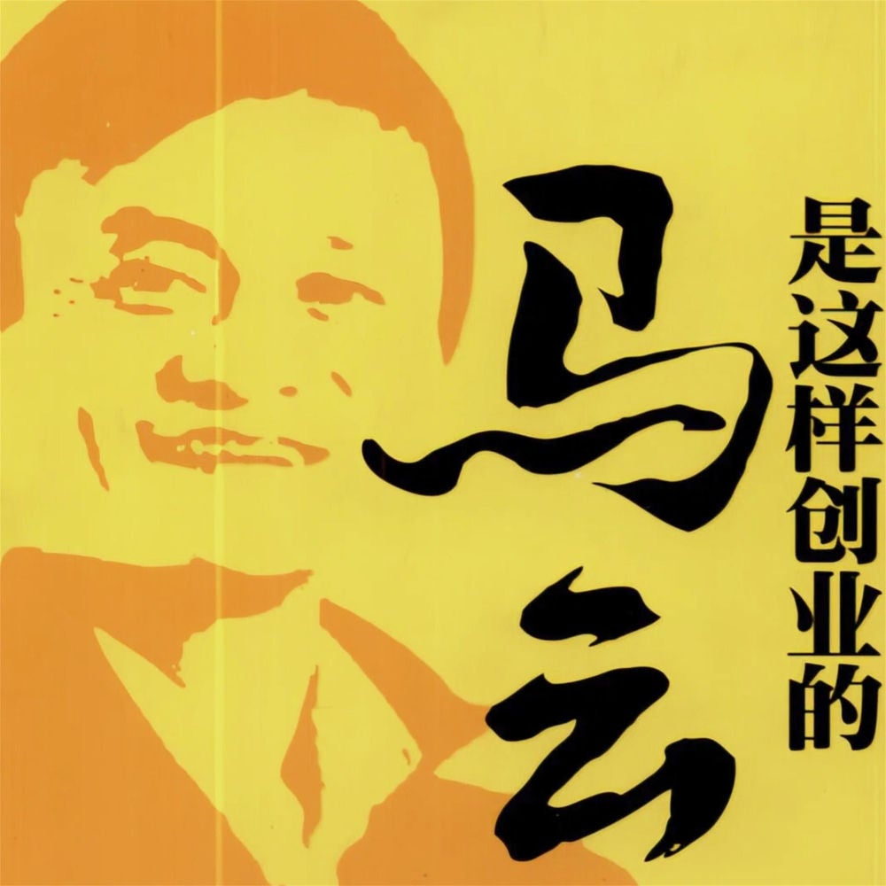 马云是这样创业的