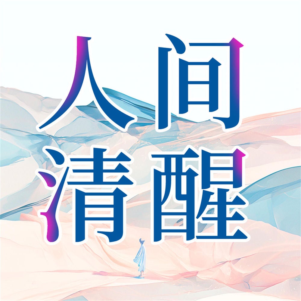 人间清醒