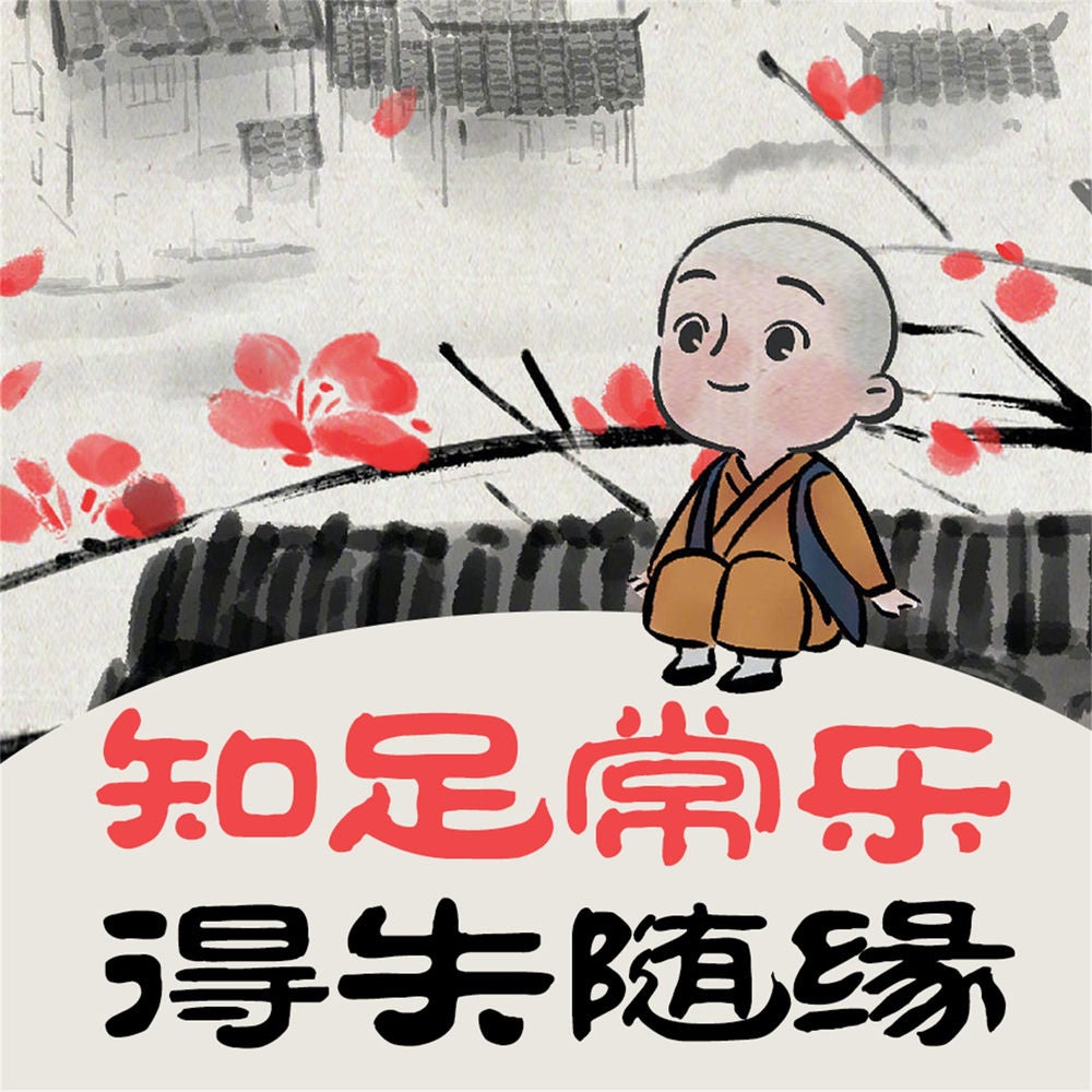 知足常乐 得失随缘