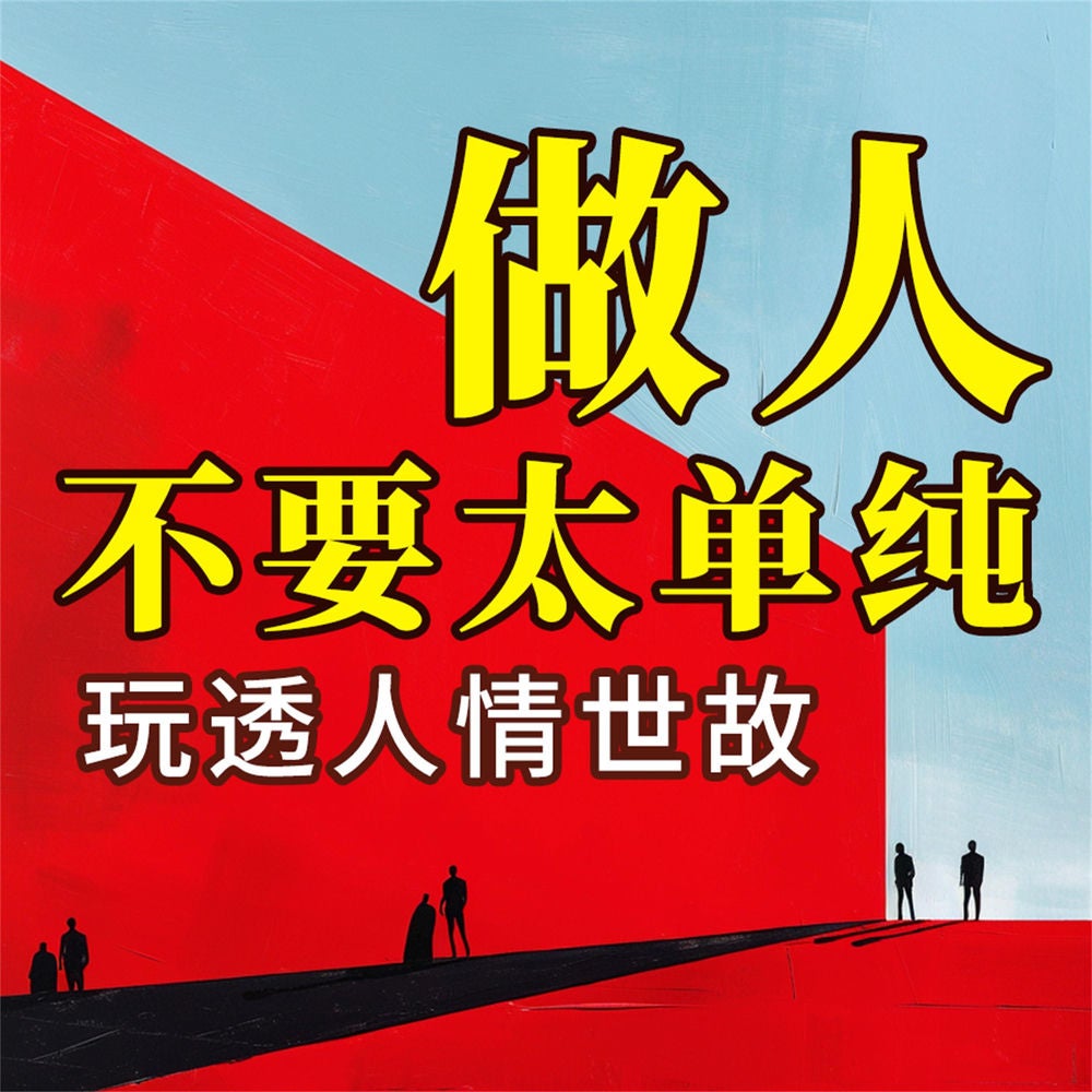 做人不要太单纯：玩透人情世故