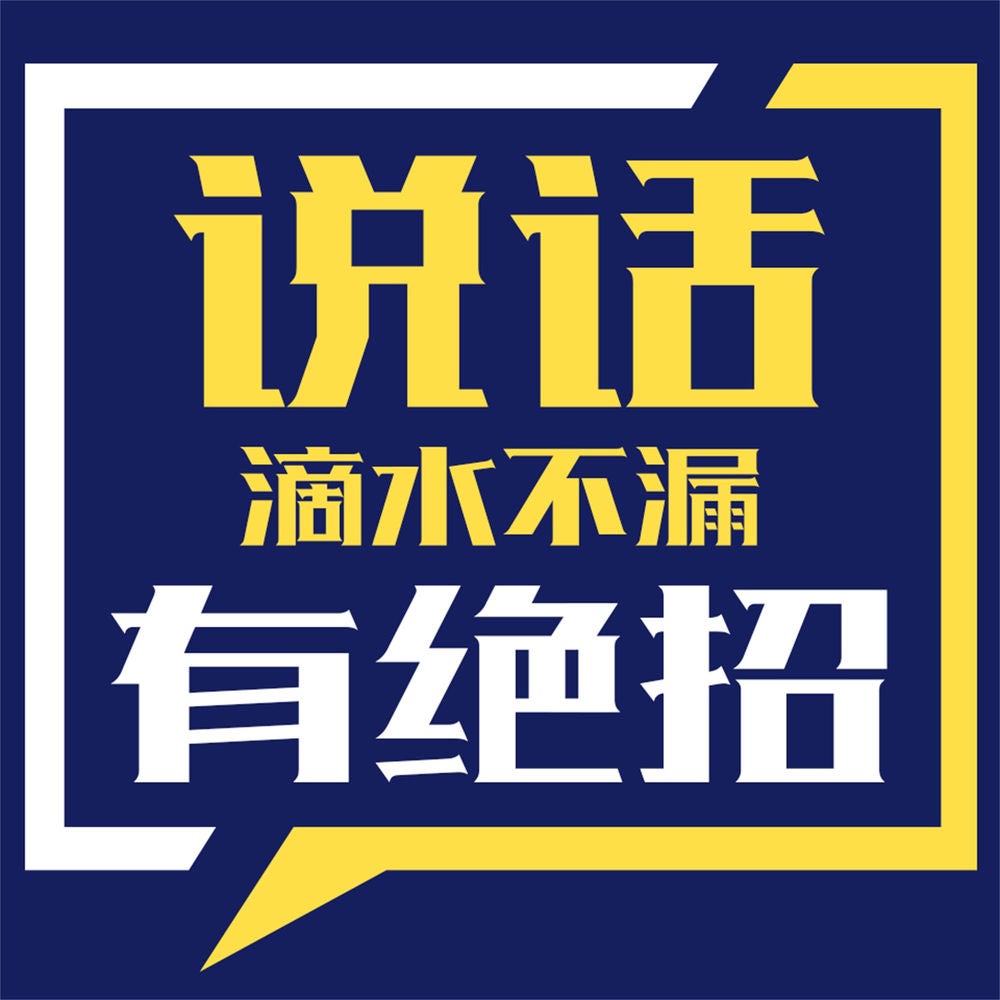 说话滴水不漏有绝招