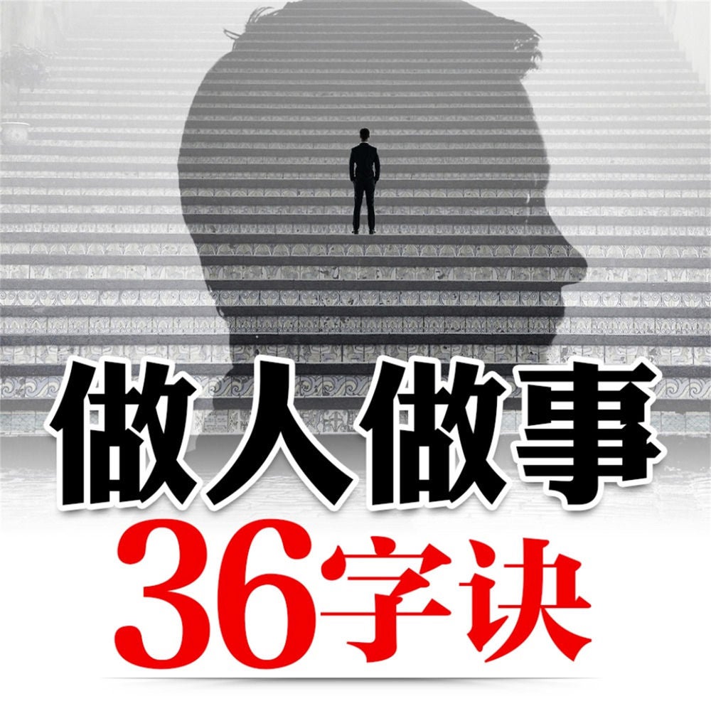 做人做事36字诀