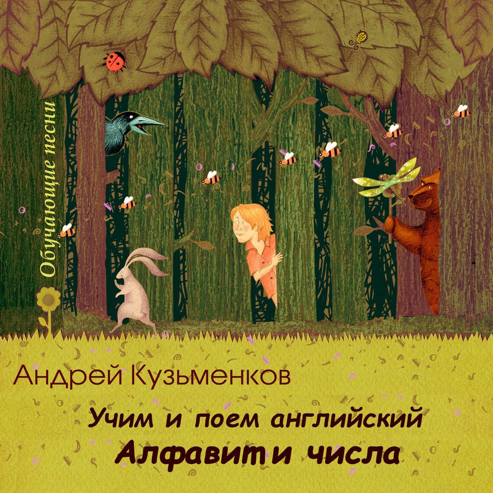Учим и поем английский. Алфавит и числа