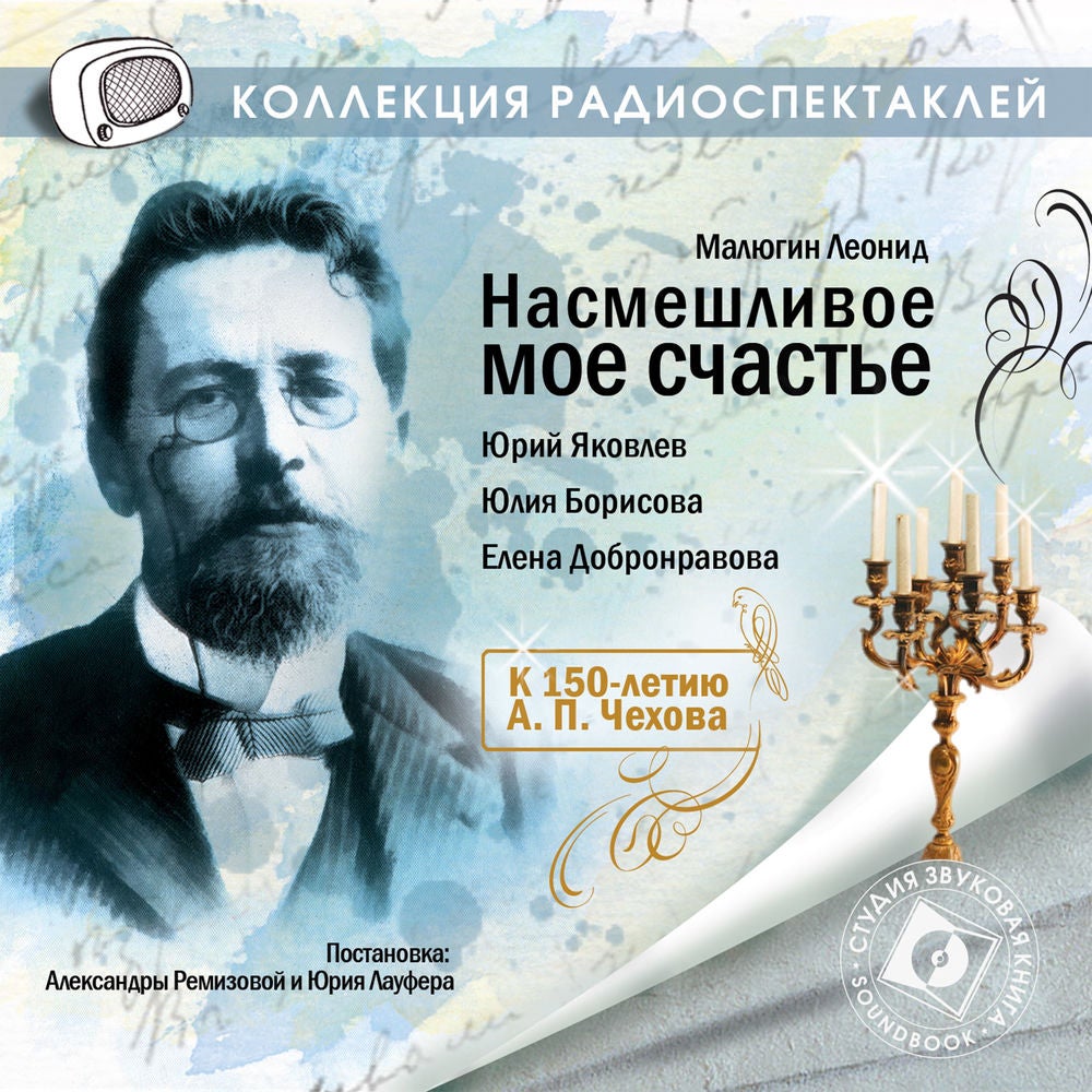 Насмешливое моё счастье