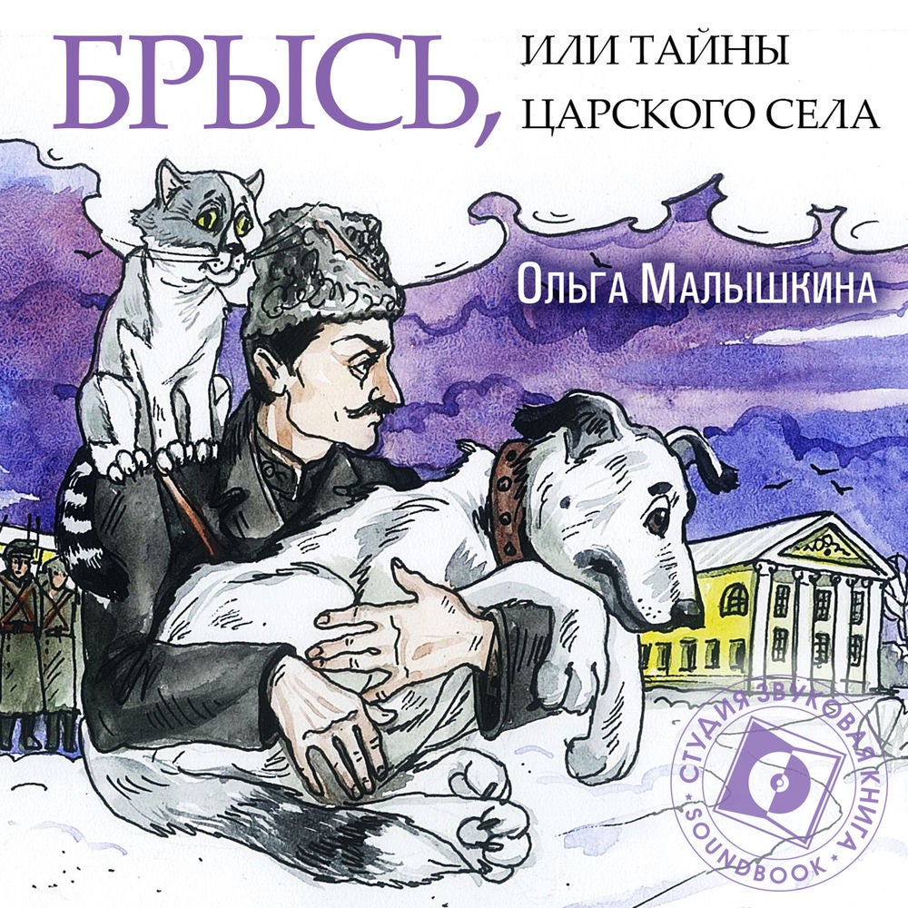 Брысь, или Тайны Царского Села