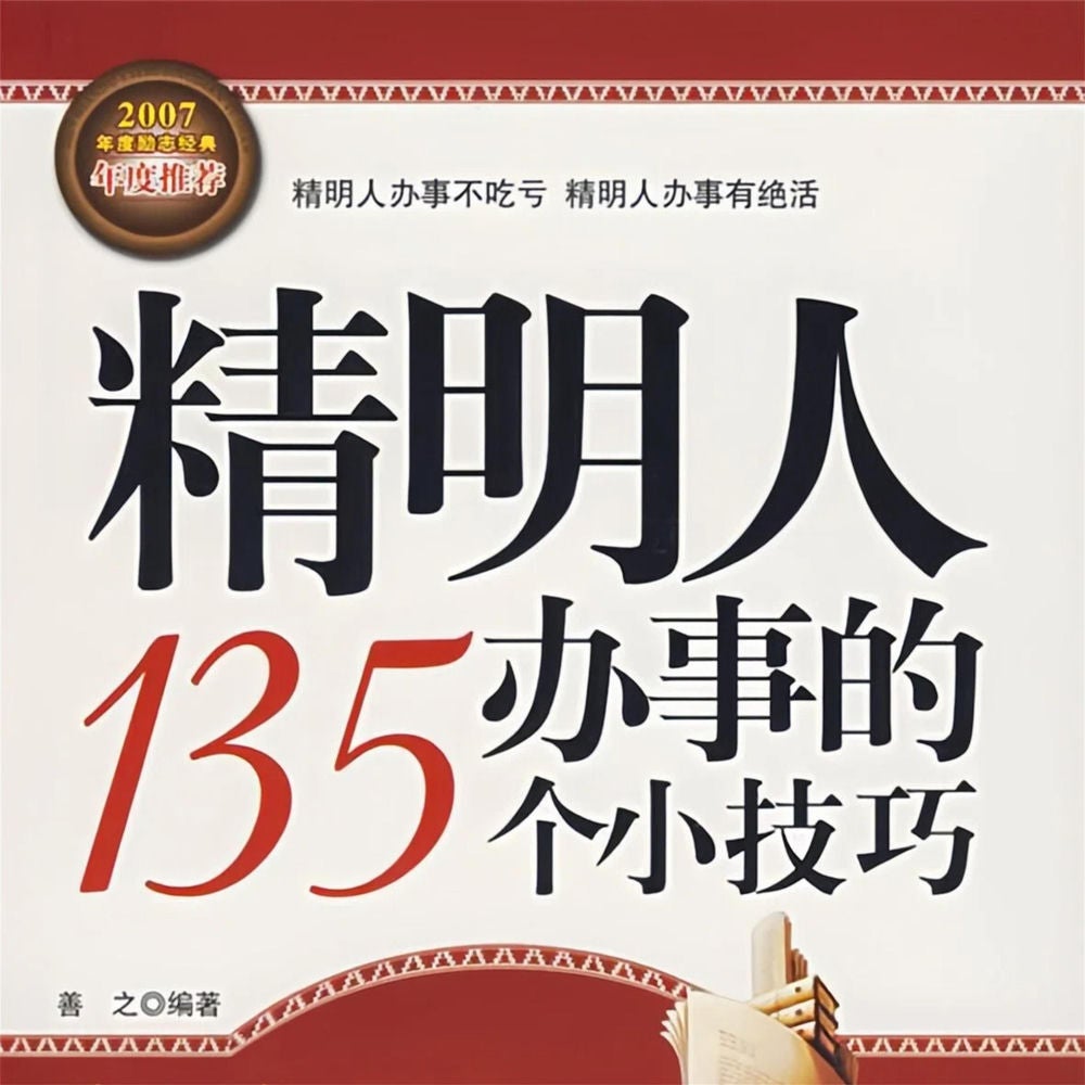 精明人办事的135个小技巧