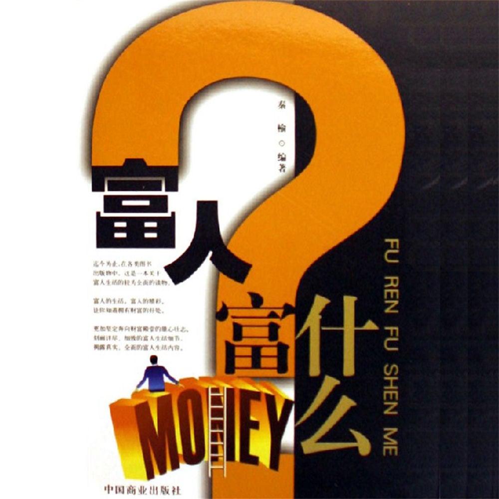 富人富什么
