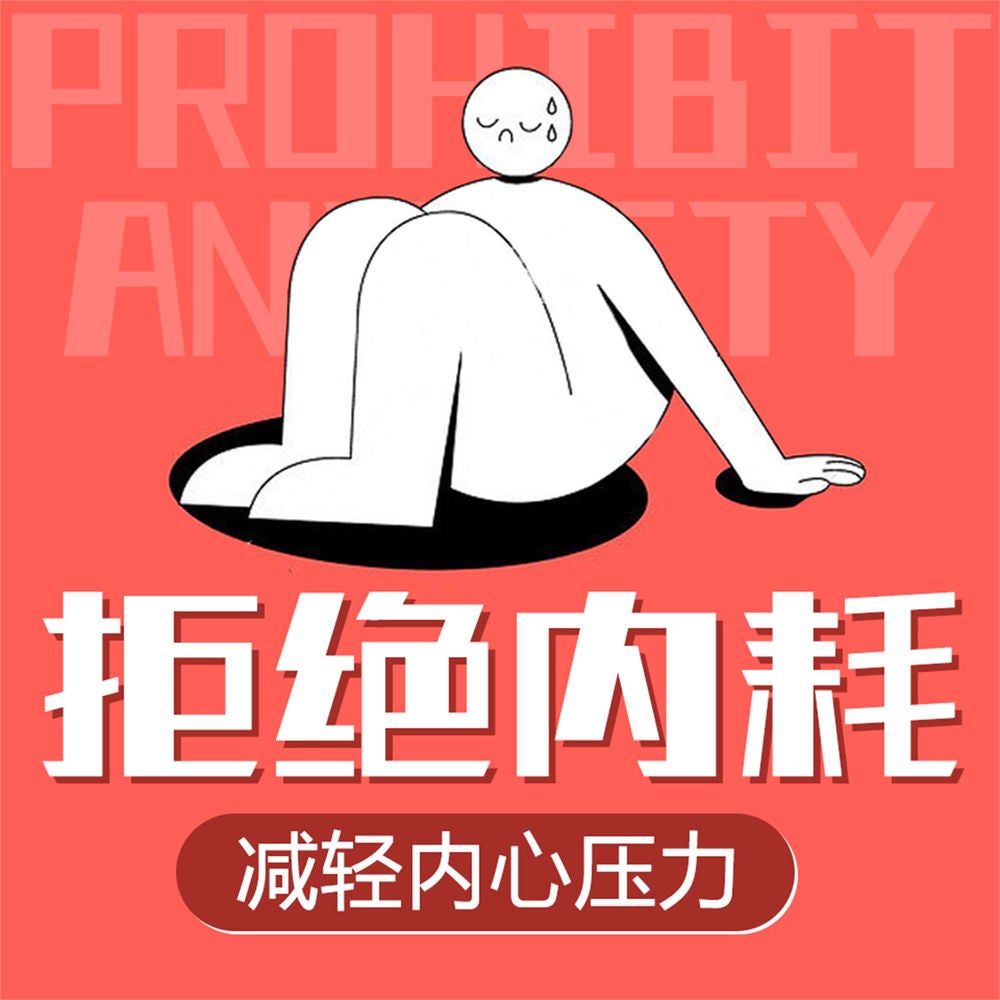 拒绝内耗：减轻内心压力