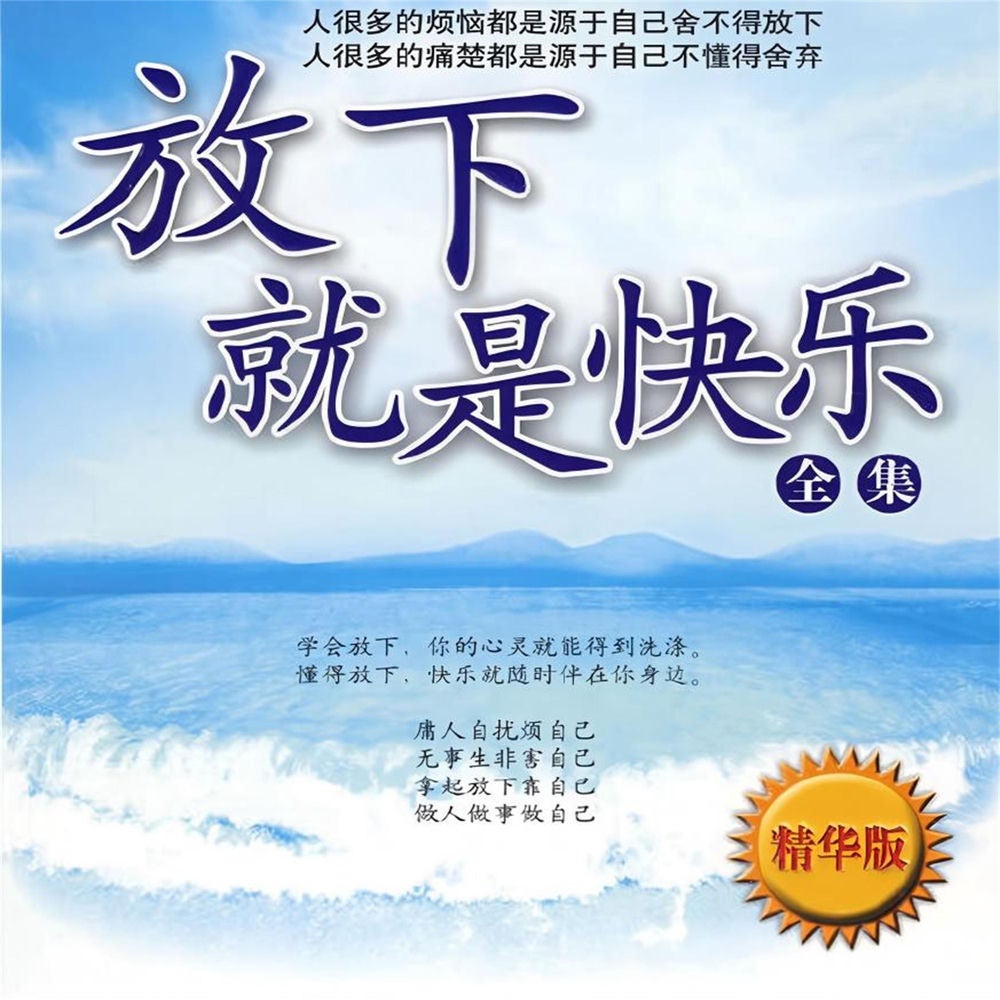 放下就是快乐