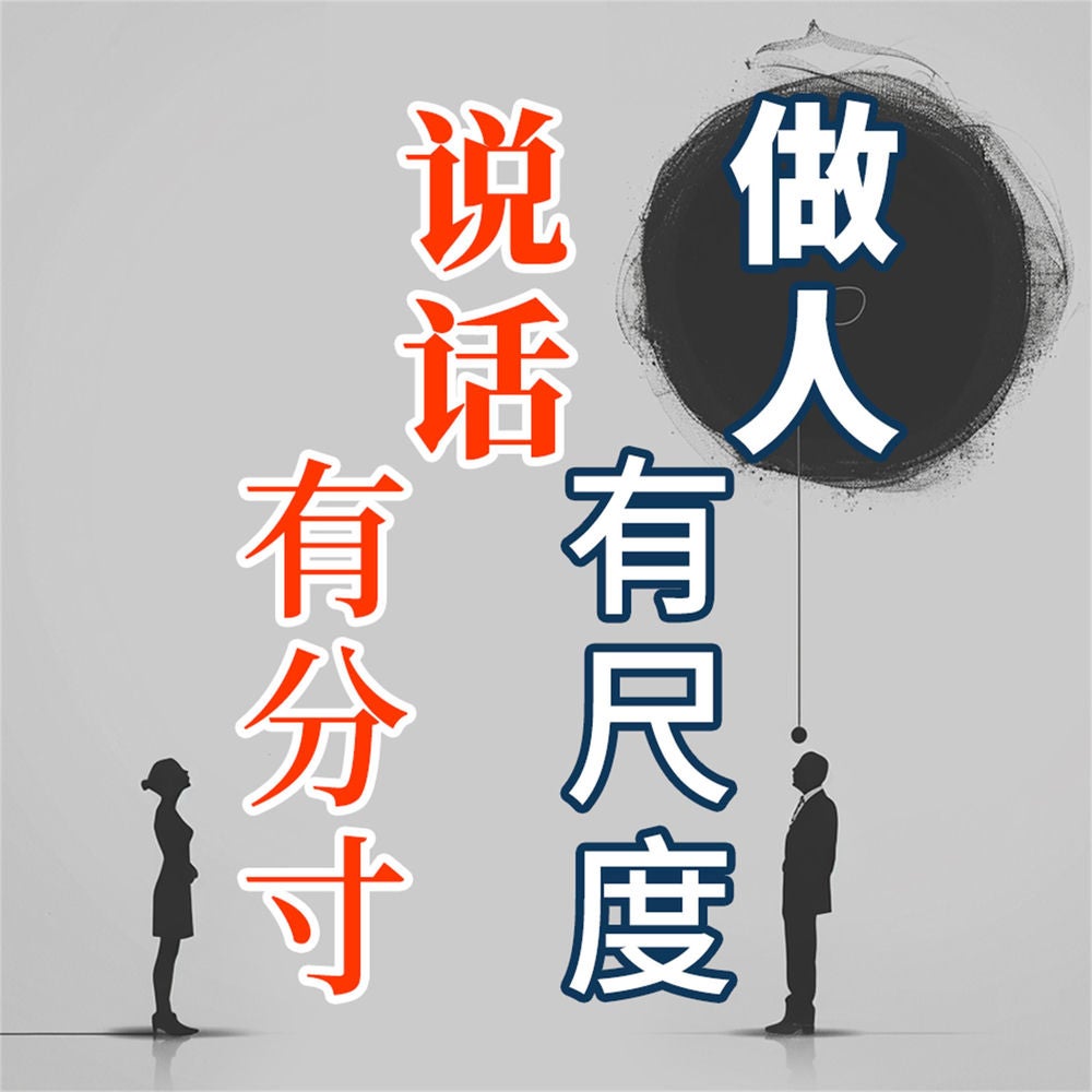 做人有尺度 说话有分寸
