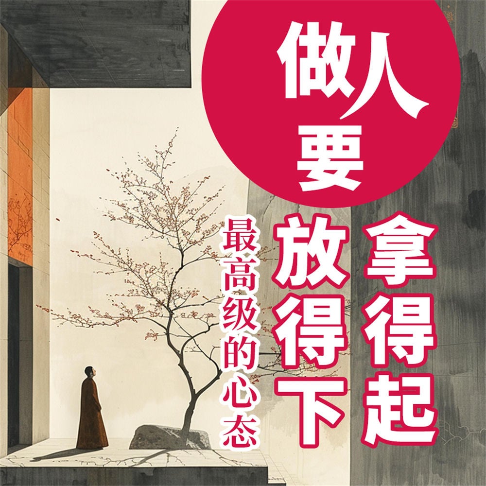 做人要拿得起放得下：最高级的心态
