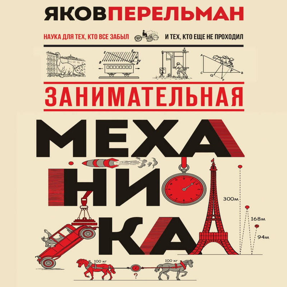 Занимательная механика
