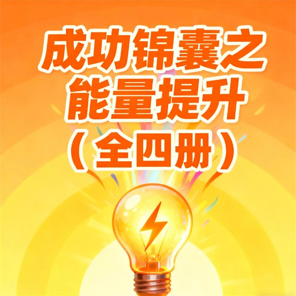 成功锦囊之能量提升（全4册）