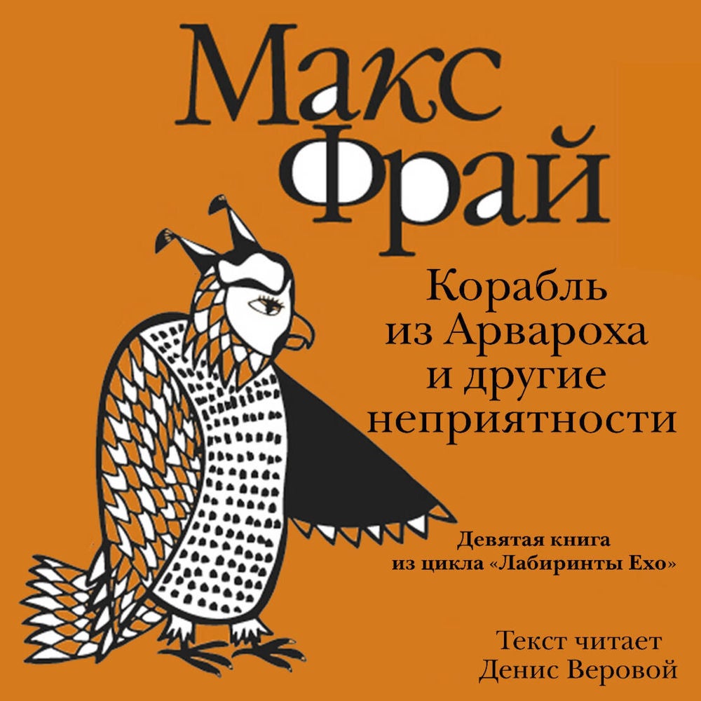 Корабль из Арвароха и другие неприятности