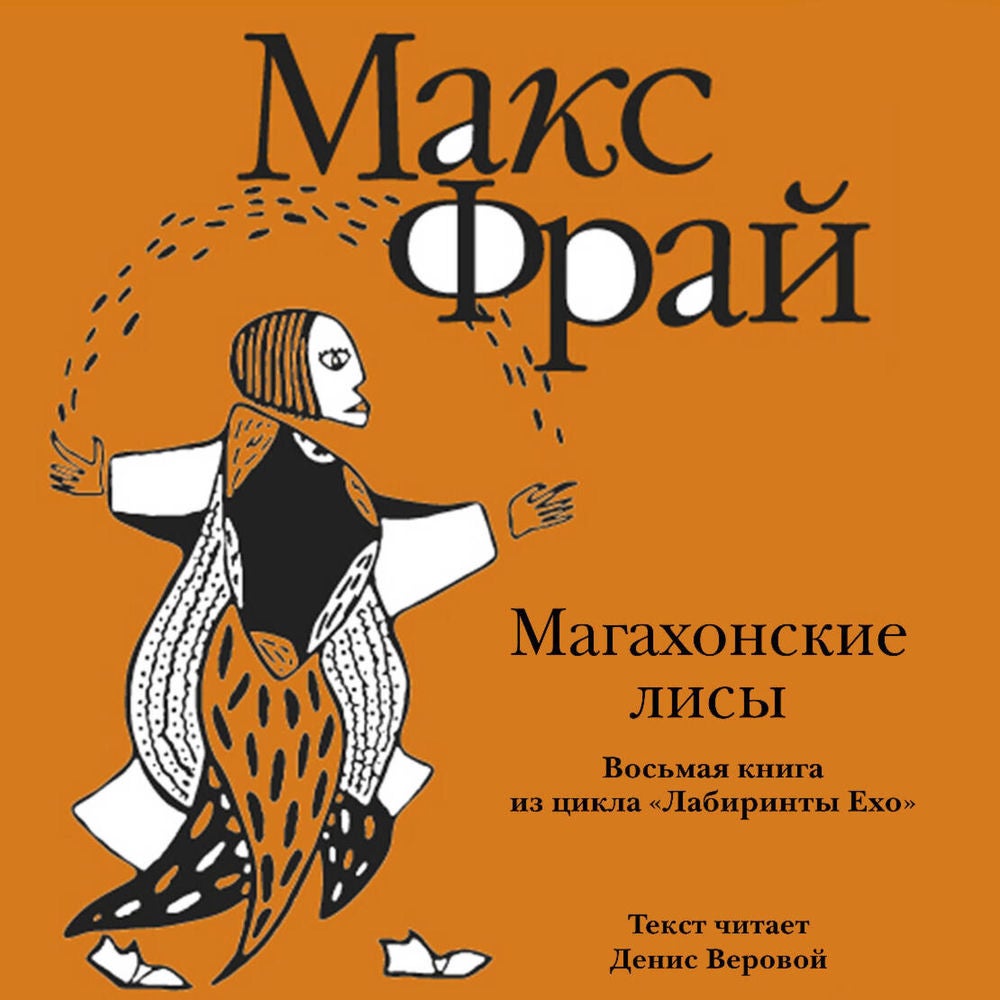 Магахонские лисы
