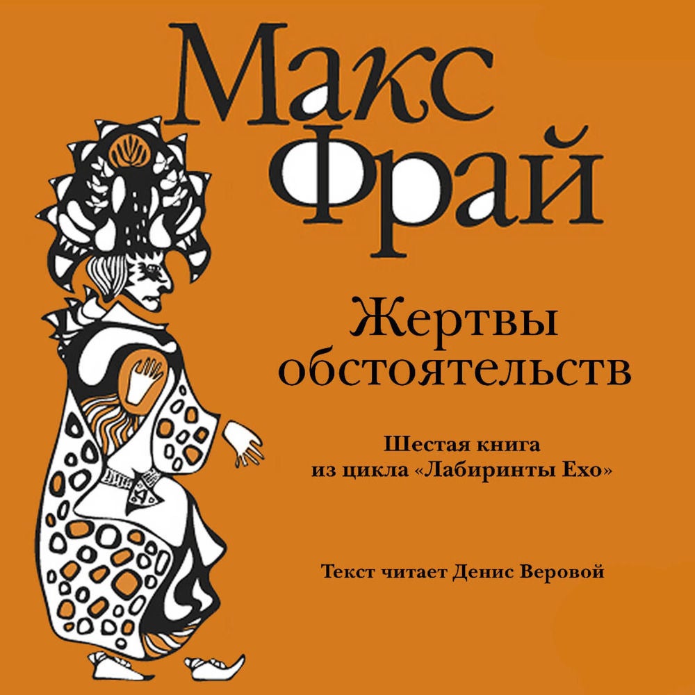 Жертвы обстоятельств