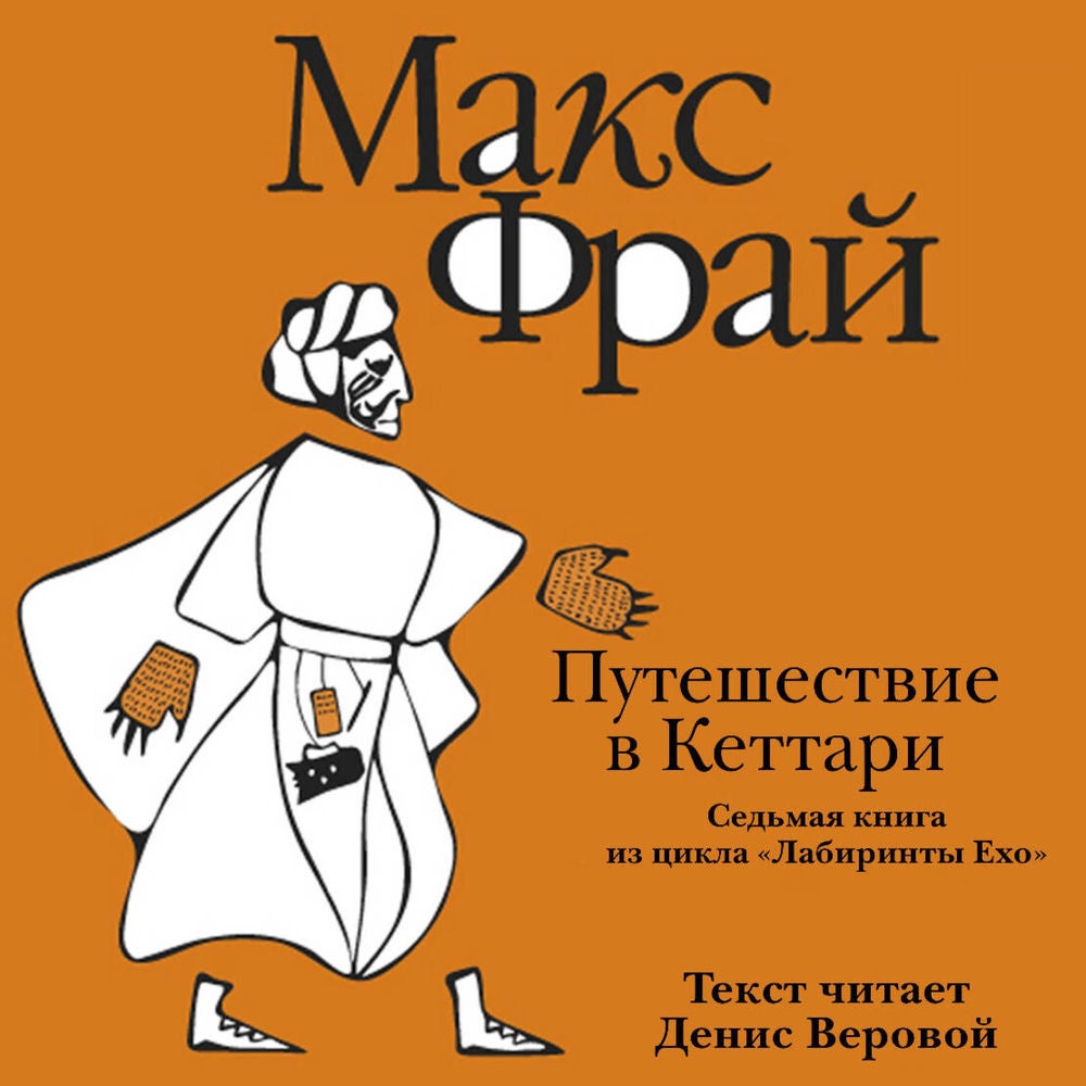 Путешествие в Кеттари