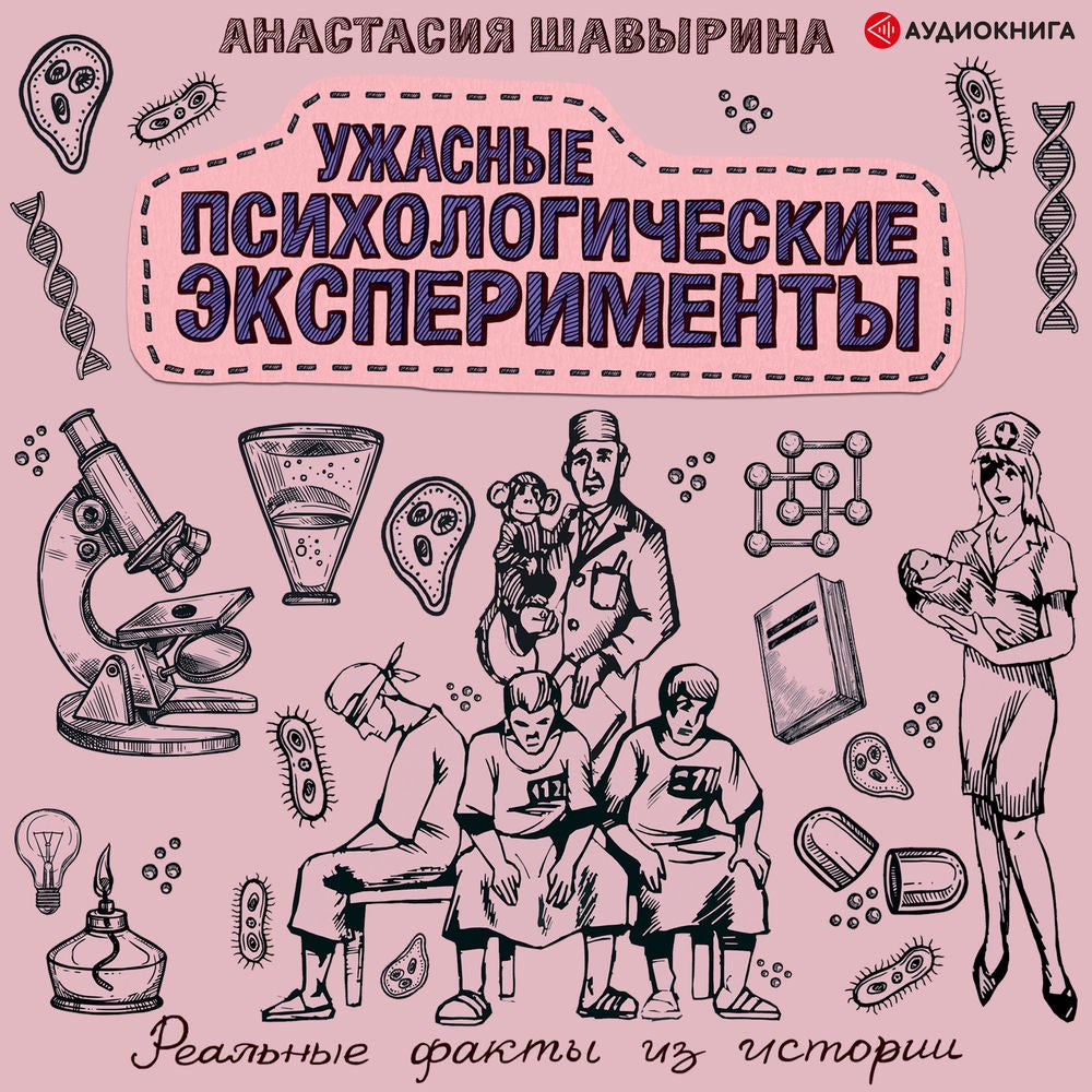 Ужасные психологические эксперименты. Реальные факты из истории