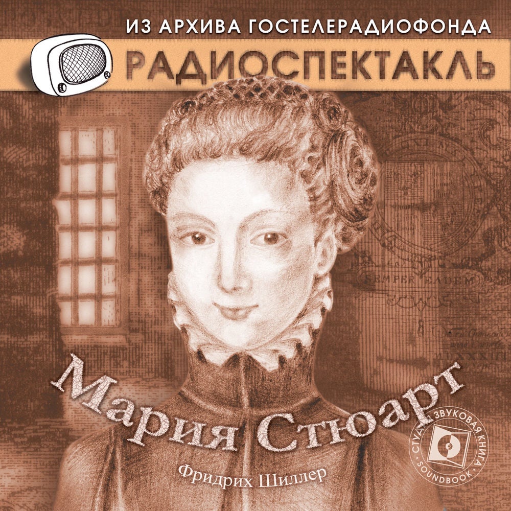 Мария Стюарт