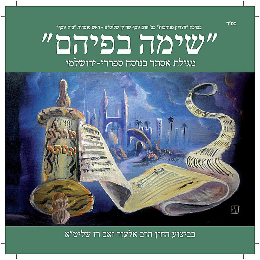 Megillah of Esther (Sefaradi Yerushalmi Style)