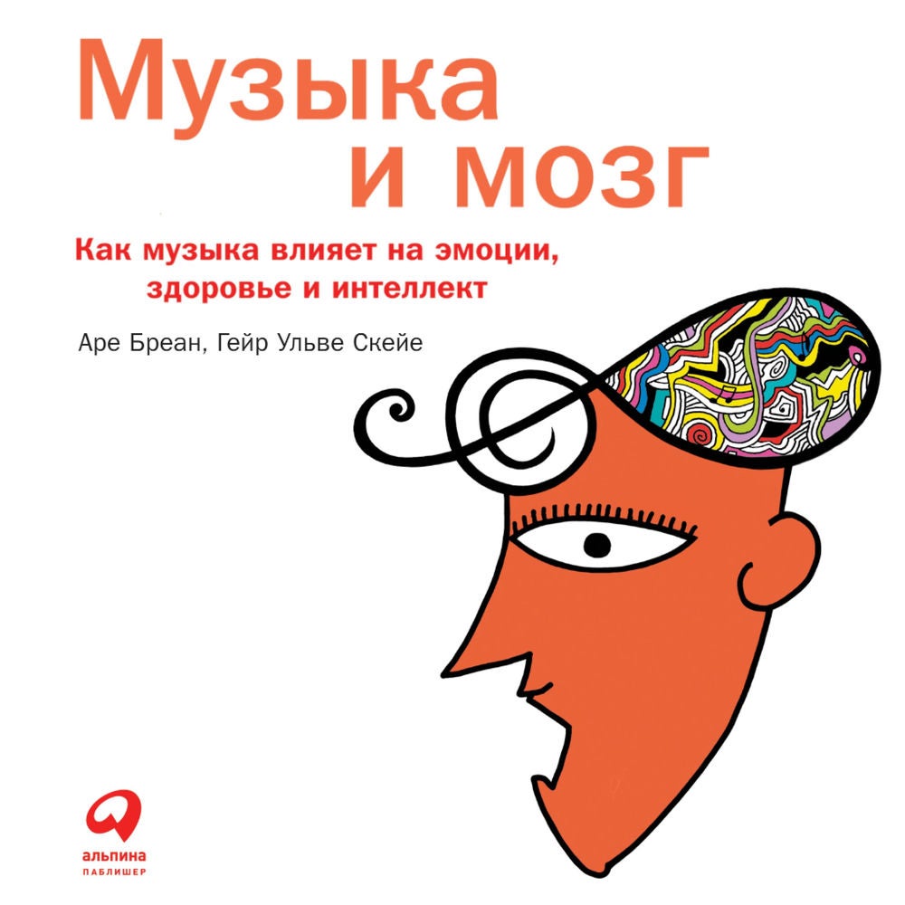 Музыка и мозг: Как музыка влияет на эмоции, здоровье и интеллект