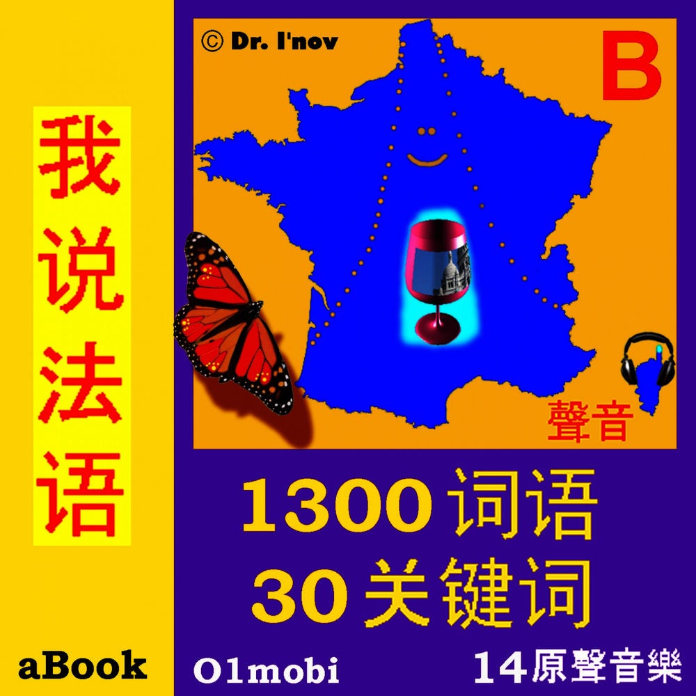 我说法语 (莫扎特*)