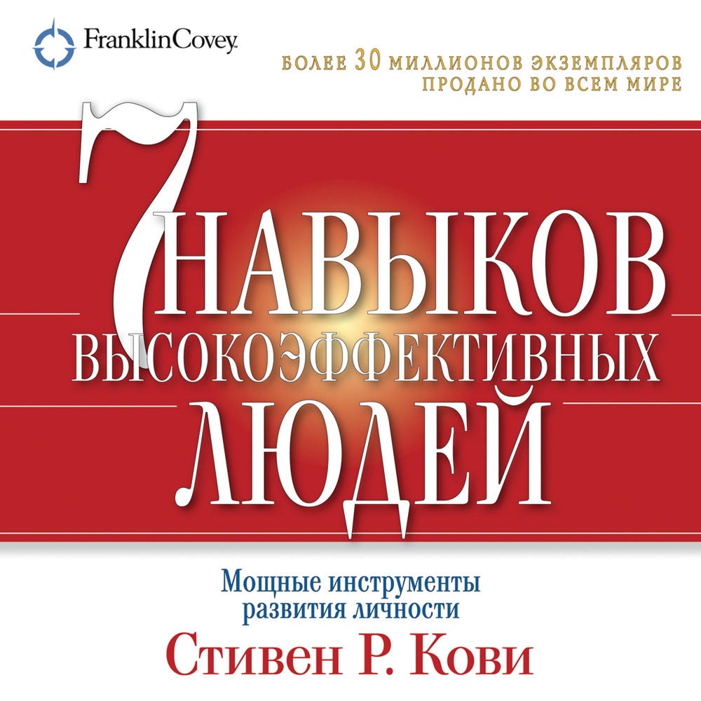 Семь навыков высокоэффективных людей. Мощные инструменты развития личности