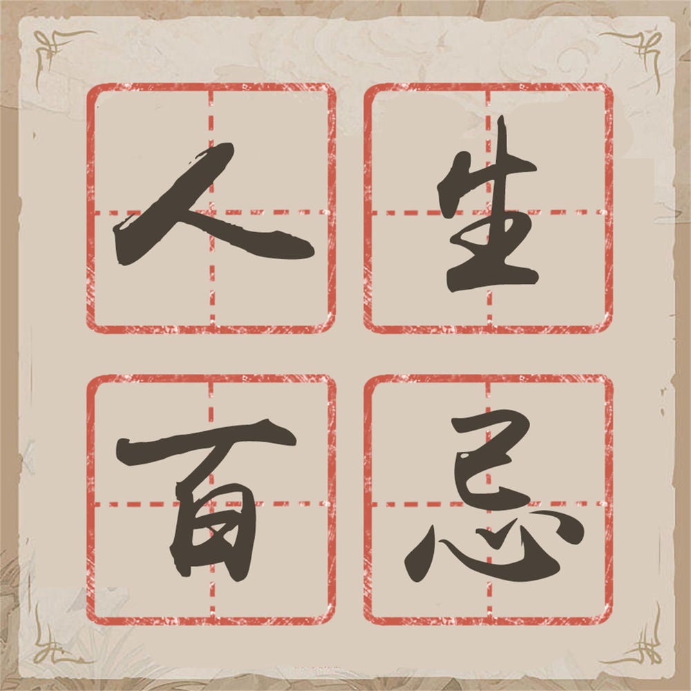 人生百忌