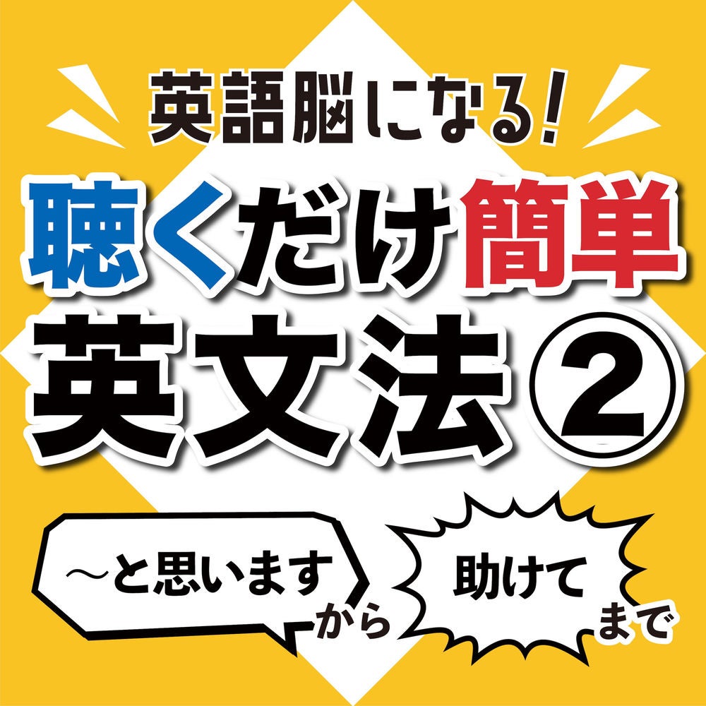 Become an English brain! Easy listening English grammar 2 From "I think" to "Help"