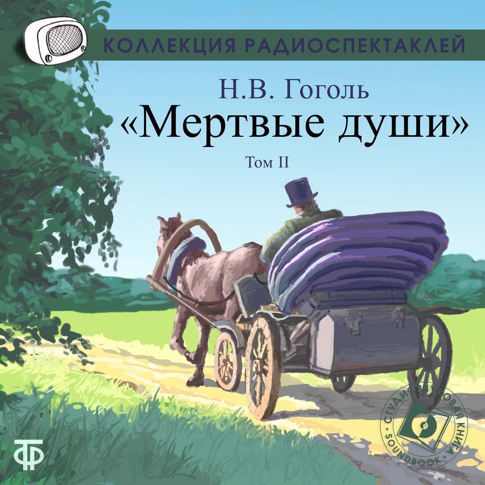 Мертвые души. Том 2