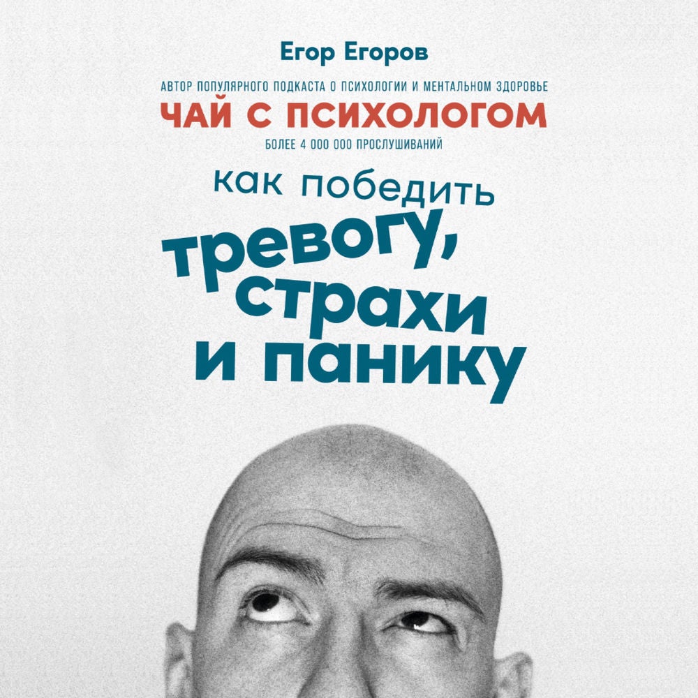 Чай с психологом: Как победить тревогу, страхи и панику