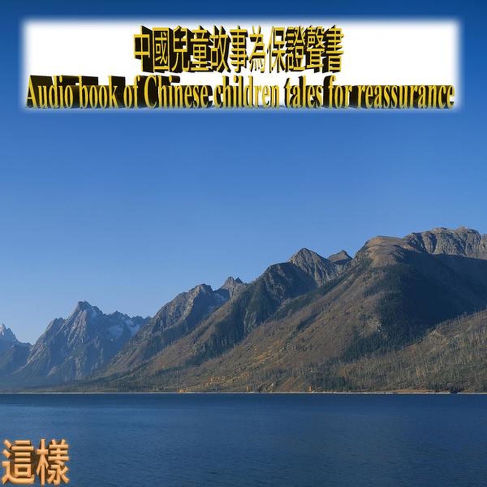 中國兒童故事為保證聲書