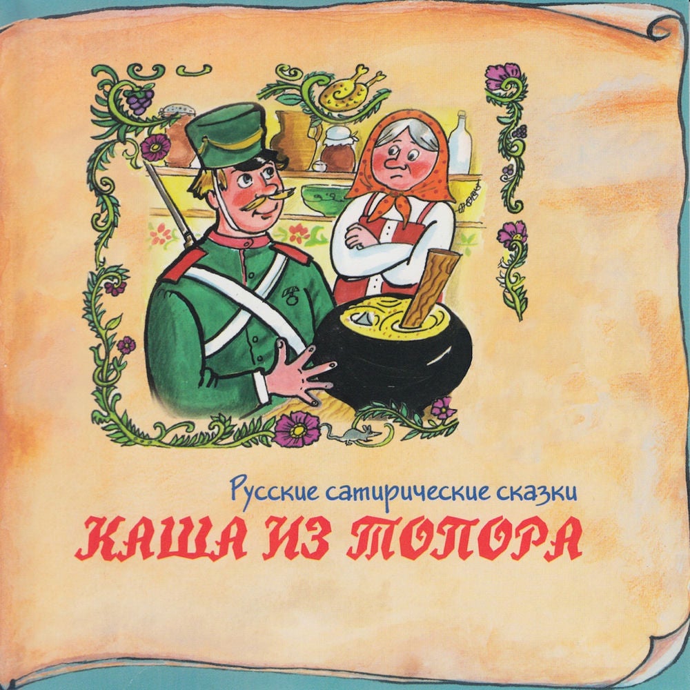 Книга добрых сказок. Русские сатирические сказки. Каша из топора