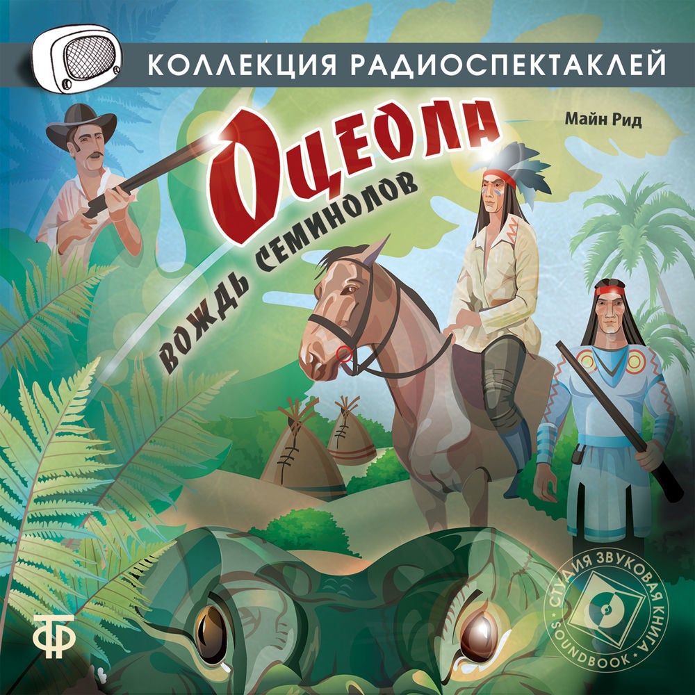 Оцеола - вождь Семинолов