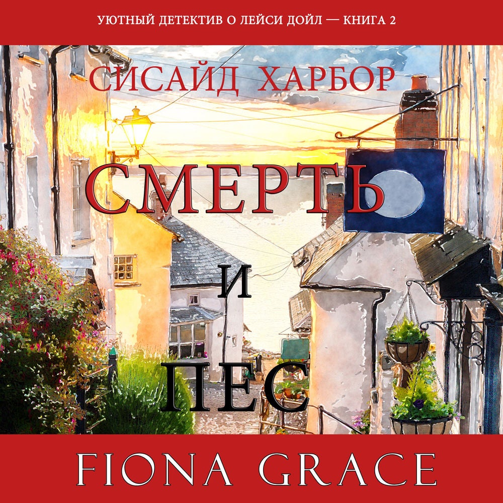 Смерть и пес (Уютный детектив о Лейси Дойл—Книга 2)