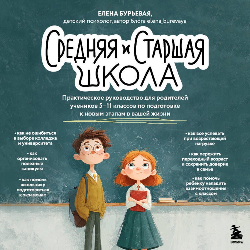 Средняя и старшая школа. Практическое руководство для родителей учеников 5-11 классов по подготовке к новым этапам в вашей жизни