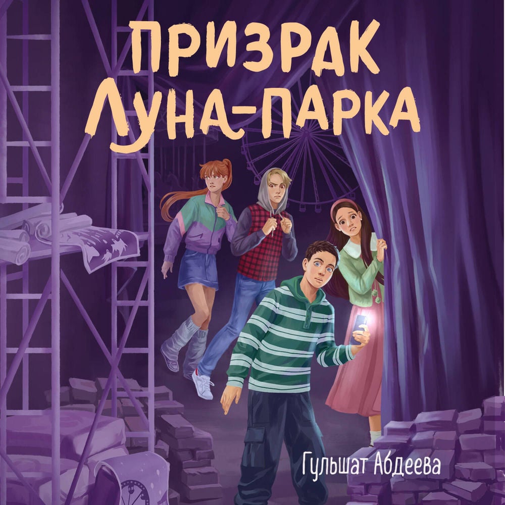 Призрак Луна-парка