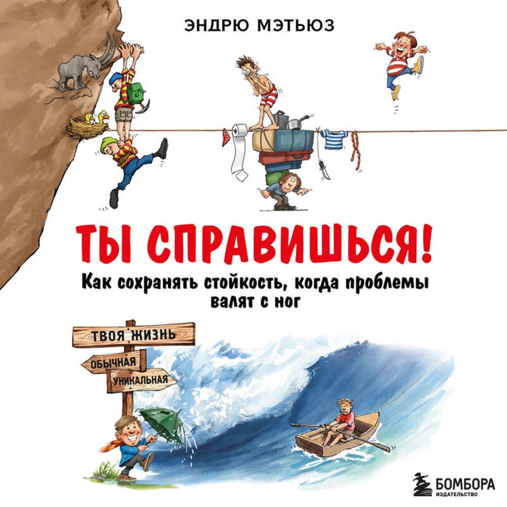 Ты справишься! Как сохранять стойкость, когда проблемы валят с ног