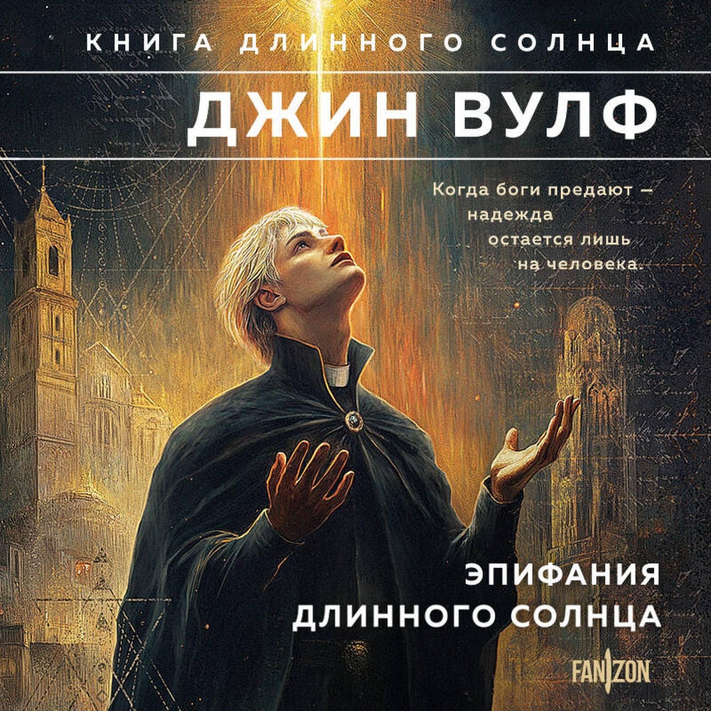 Эпифания Длинного Солнца