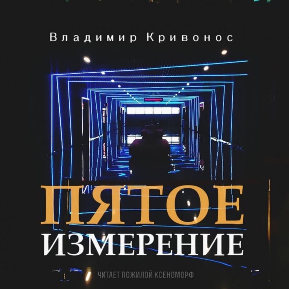 Пятое измерение. Фантастическая повесть