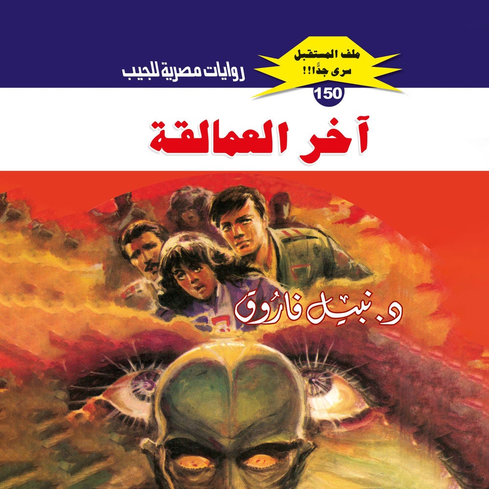 آخر العمالقة
