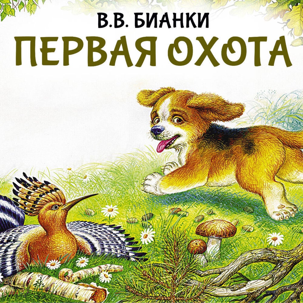 Первая охота