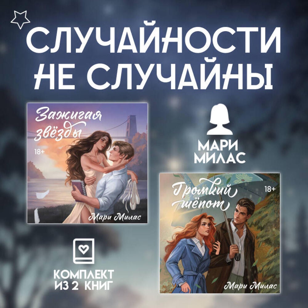 Случайности не случайны. Комплект из 2 романов Мари Милас