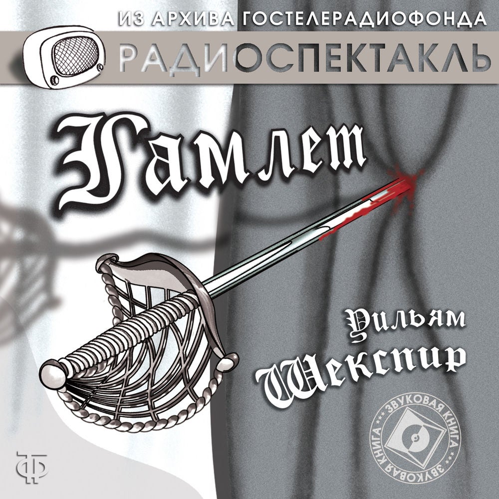Гамлет