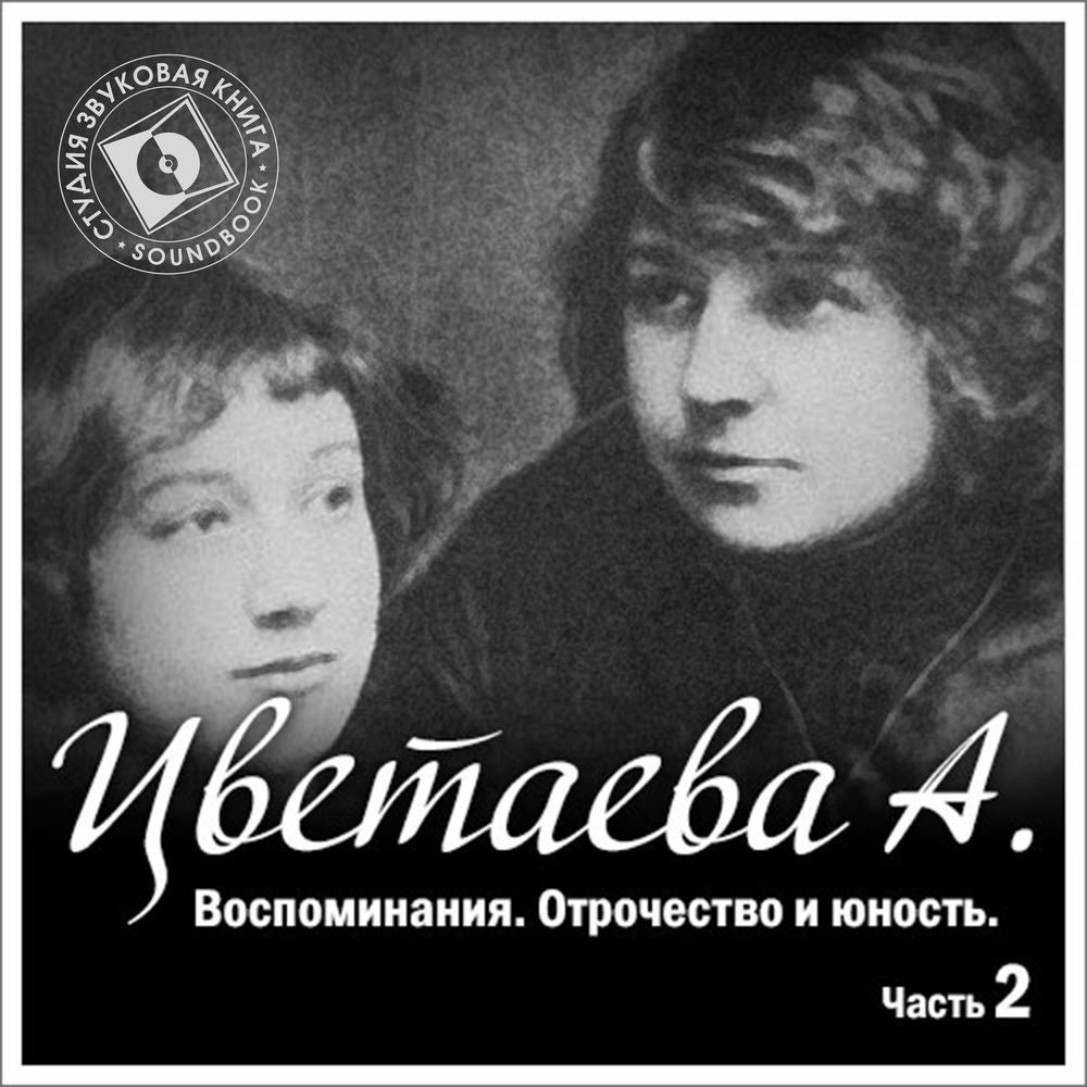 Воспоминания. Часть 2. Отрочество