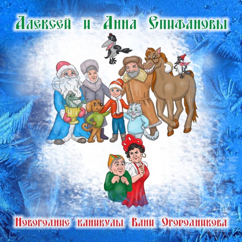 Новогодние каникулы Вани Огородникова