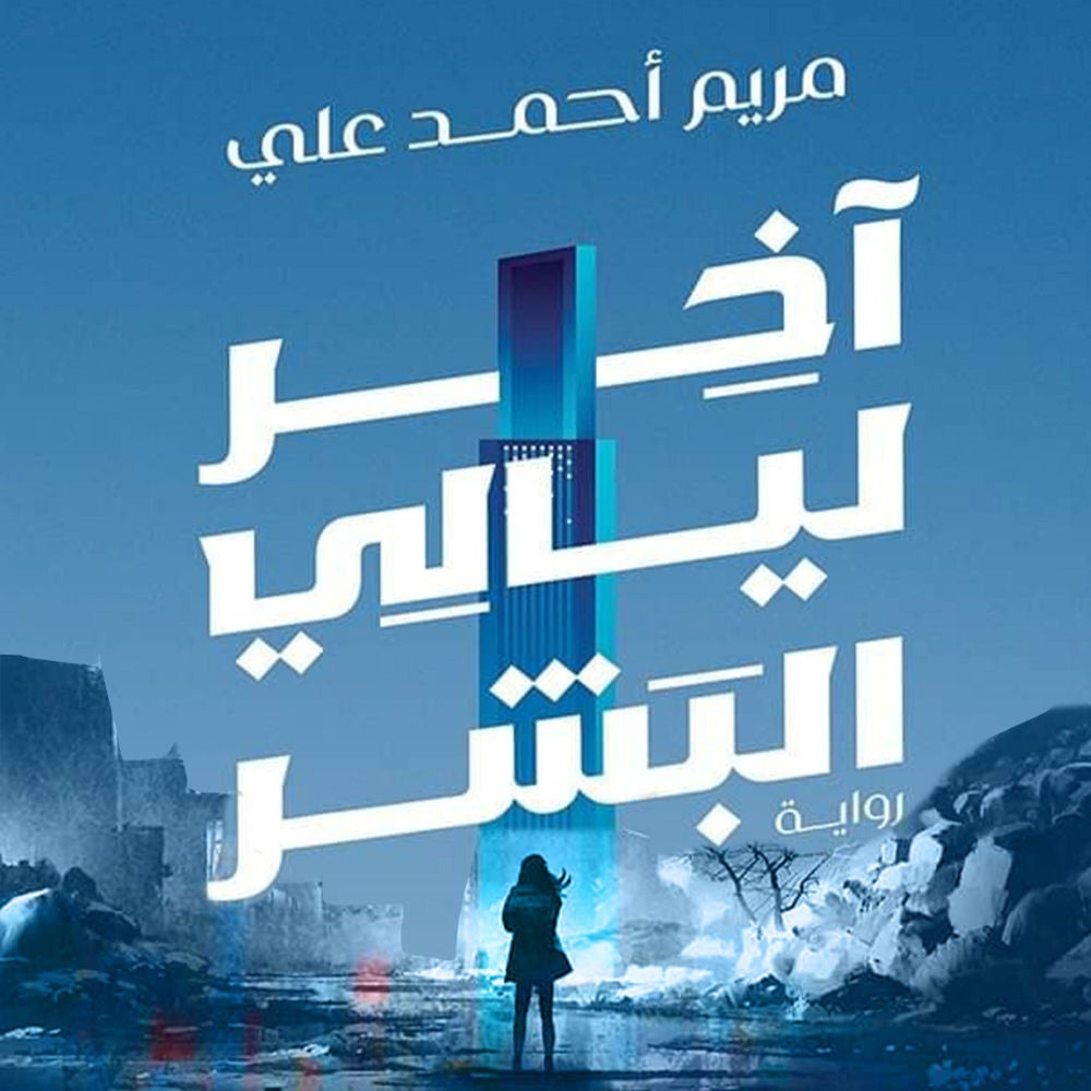 أخر ليالي البشر