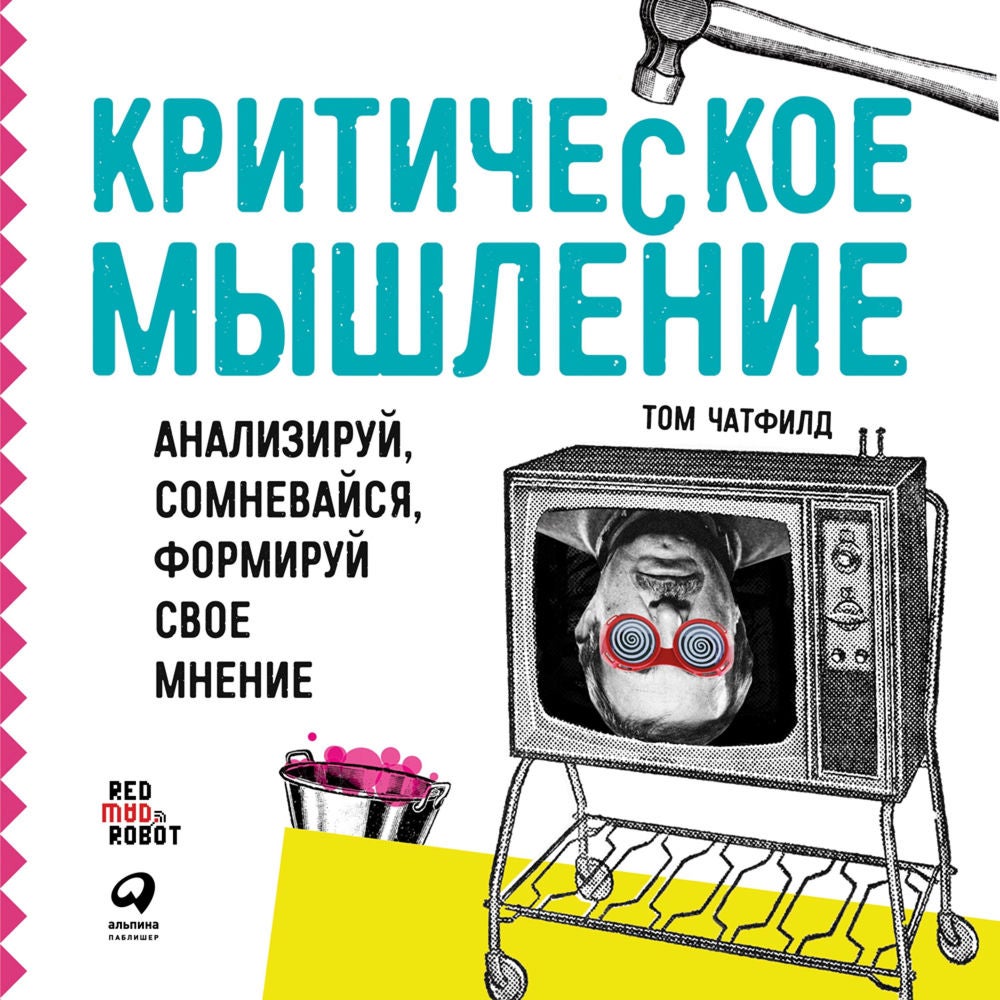 Критическое мышление: Анализируй, сомневайся, формируй свое мнение