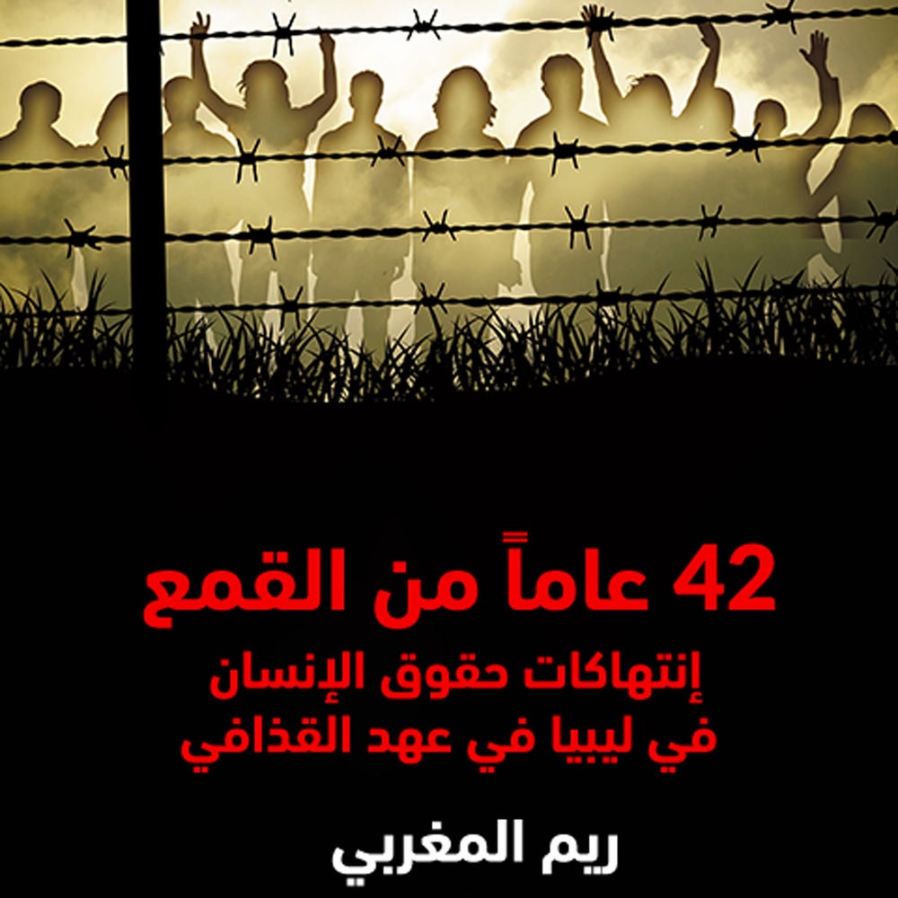 42 عاماً من القمع